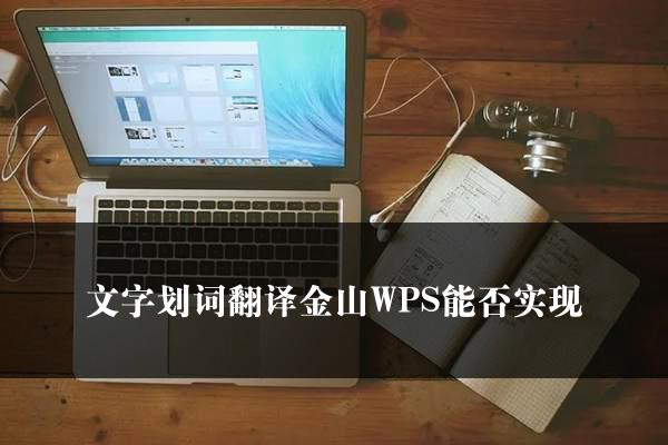 文字划词翻译金山WPS能否实现