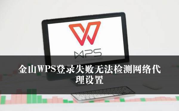 金山WPS登录失败无法检测网络代理设置