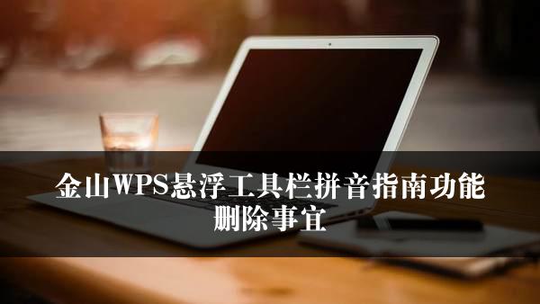 金山WPS悬浮工具栏拼音指南功能删除事宜