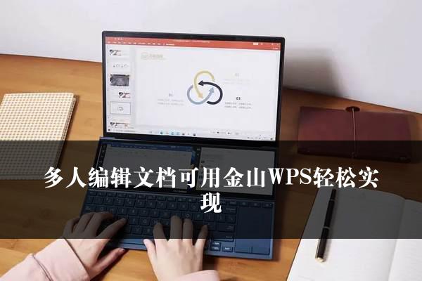 多人编辑文档可用金山WPS轻松实现