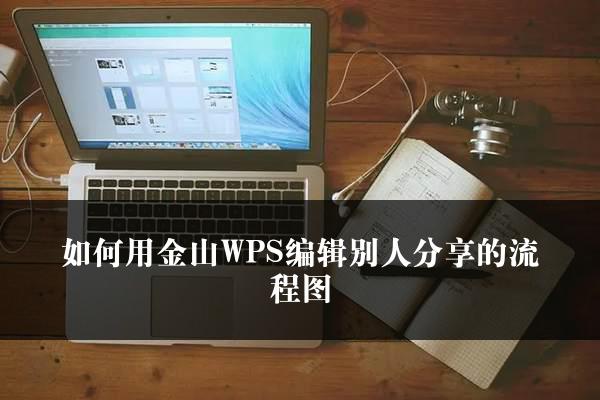 如何用金山WPS编辑别人分享的流程图