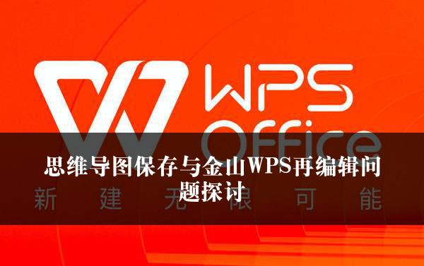 思维导图保存与金山WPS再编辑问题探讨