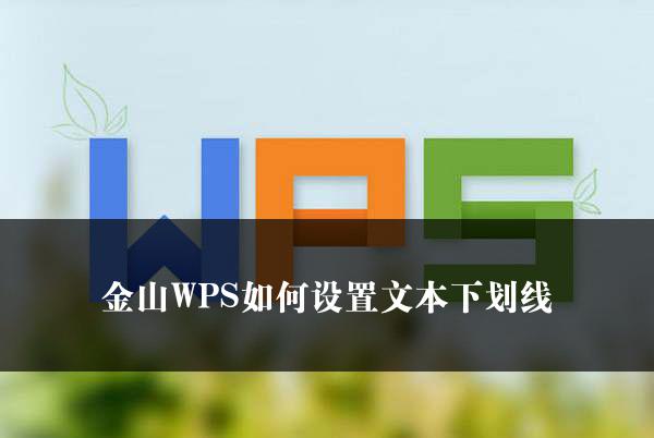 金山WPS如何设置文本下划线