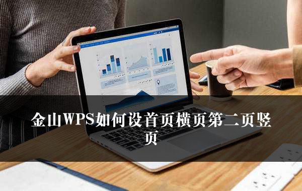 金山WPS如何设首页横页第二页竖页