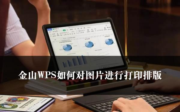 金山WPS如何对图片进行打印排版