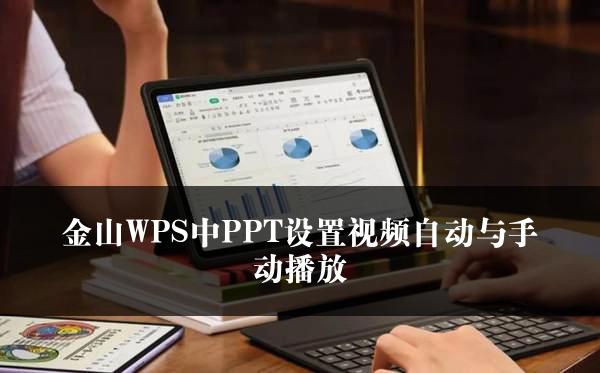 金山WPS中PPT设置视频自动与手动播放