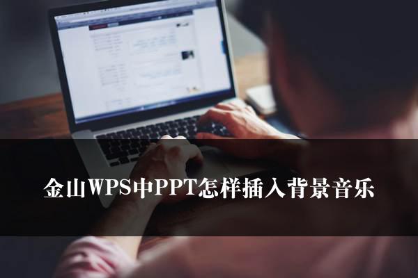 金山WPS中PPT怎样插入背景音乐