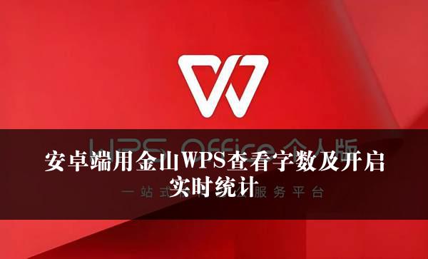 安卓端用金山WPS查看字数及开启实时统计