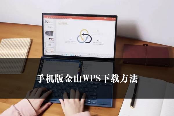 手机版金山WPS下载方法