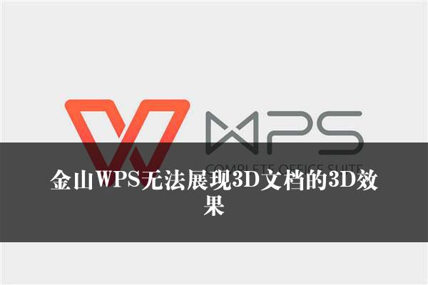 金山WPS无法展现3D文档的3D效果