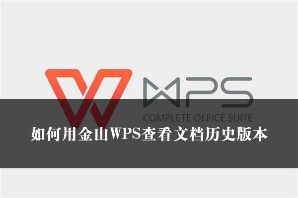 如何用金山WPS查看文档历史版本