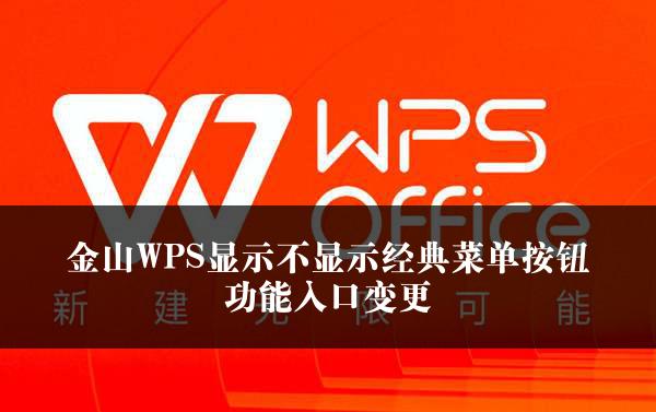 金山WPS显示不显示经典菜单按钮功能入口变更