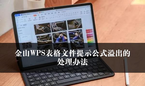 金山WPS表格文件提示公式溢出的处理办法