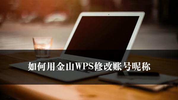 如何用金山WPS修改账号昵称