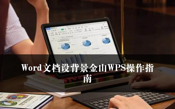 Word文档设背景金山WPS操作指南