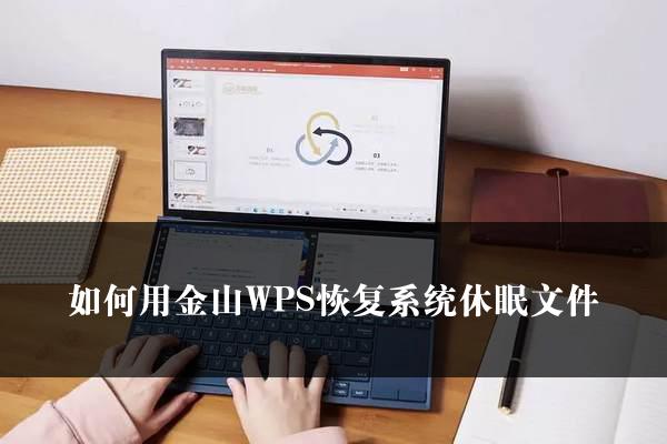 如何用金山WPS恢复系统休眠文件