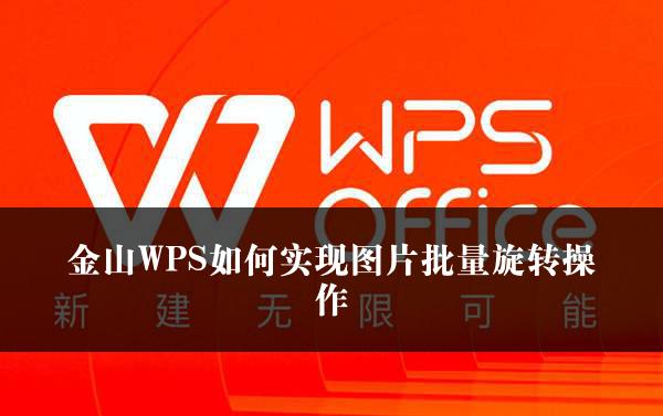 金山WPS如何实现图片批量旋转操作