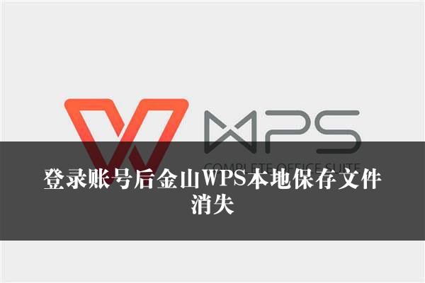 登录账号后金山WPS本地保存文件消失