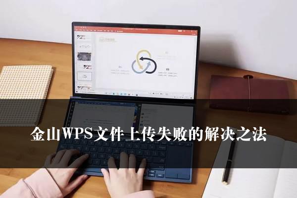 金山WPS文件上传失败的解决之法