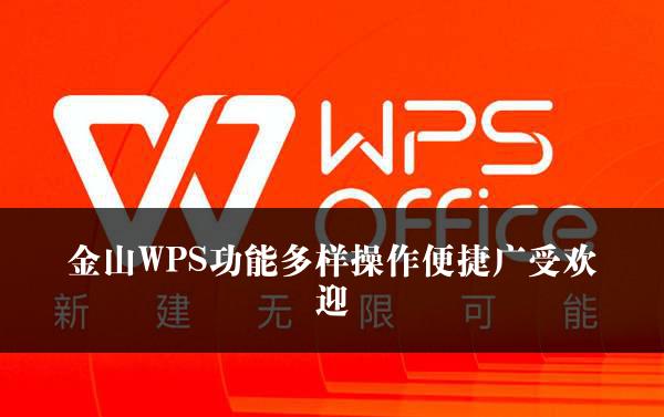 金山WPS功能多样操作便捷广受欢迎