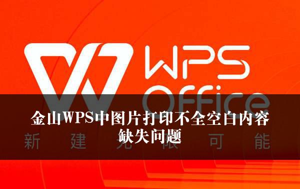 金山WPS中图片打印不全空白内容缺失问题