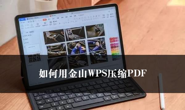 如何用金山WPS压缩PDF