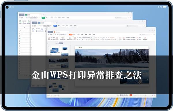 金山WPS打印异常排查之法