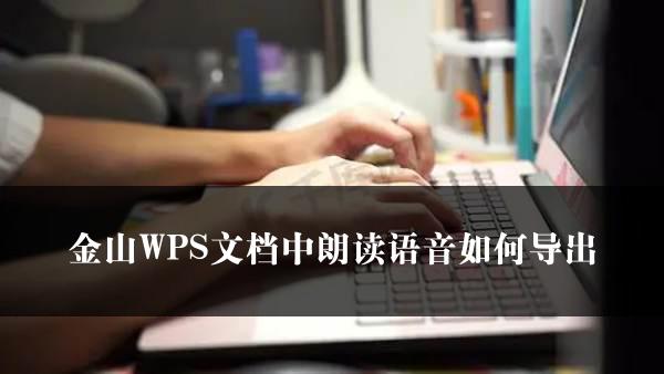 金山WPS文档中朗读语音如何导出