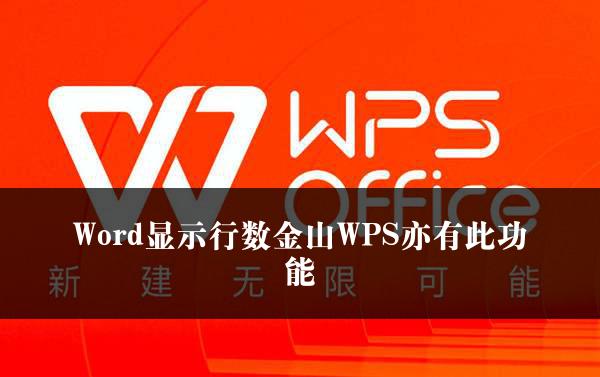 Word显示行数金山WPS亦有此功能