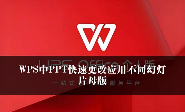 WPS中PPT快速更改应用不同幻灯片母版