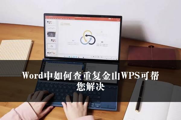 Word中如何查重复金山WPS可帮您解决