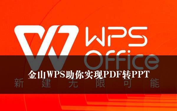 金山WPS助你实现PDF转PPT