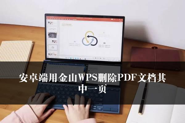 安卓端用金山WPS删除PDF文档其中一页