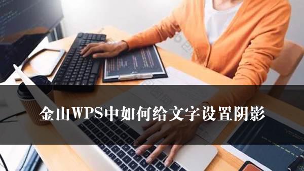 自动续费与扣费提示金山WPS相关探讨