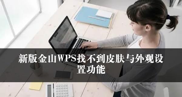 新版金山WPS找不到皮肤与外观设置功能