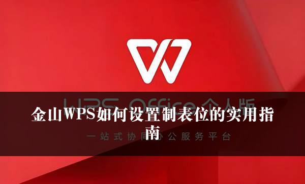 金山WPS如何设置制表位的实用指南