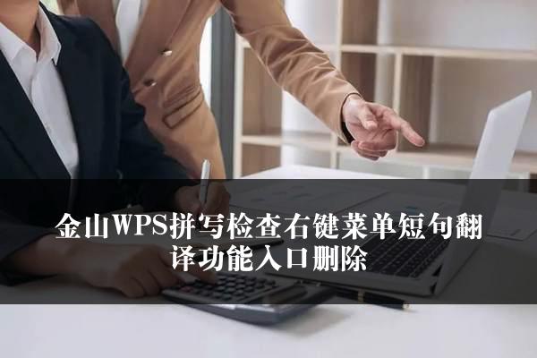 金山WPS拼写检查右键菜单短句翻译功能入口删除