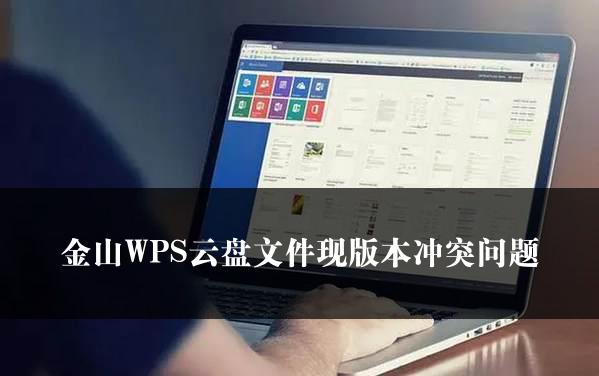 金山WPS云盘文件现版本冲突问题