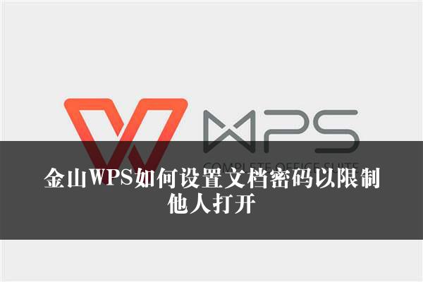 金山WPS如何设置文档密码以限制他人打开