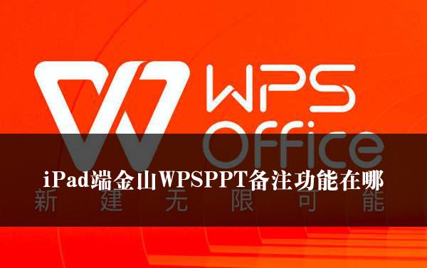 iPad端金山WPSPPT备注功能在哪