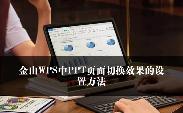 金山WPS中PPT页面切换效果的设置方法