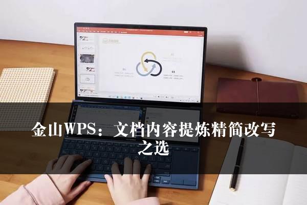 金山WPS：文档内容提炼精简改写之选