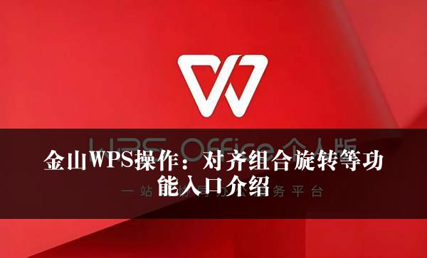 金山WPS操作：对齐组合旋转等功能入口介绍