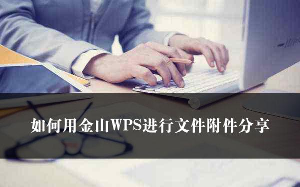 如何用金山WPS进行文件附件分享