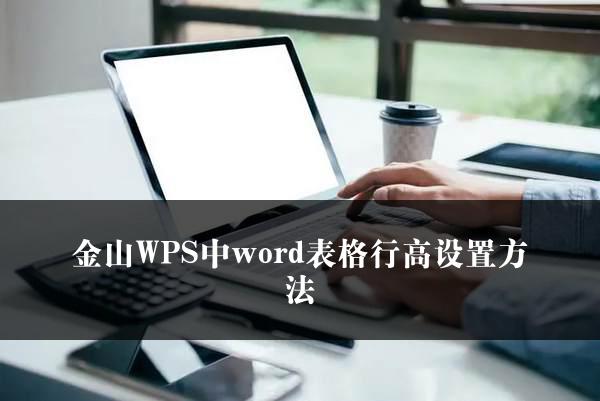 金山WPS中word表格行高设置方法