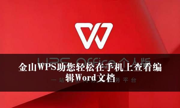 金山WPS助您轻松在手机上查看编辑Word文档