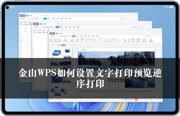 金山WPS如何设置文字打印预览逆序打印