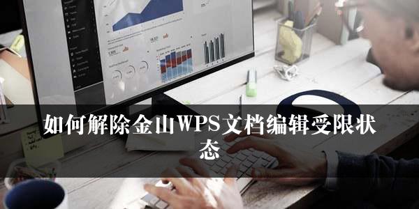 如何解除金山WPS文档编辑受限状态