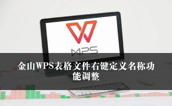 金山WPS表格文件右键定义名称功能调整