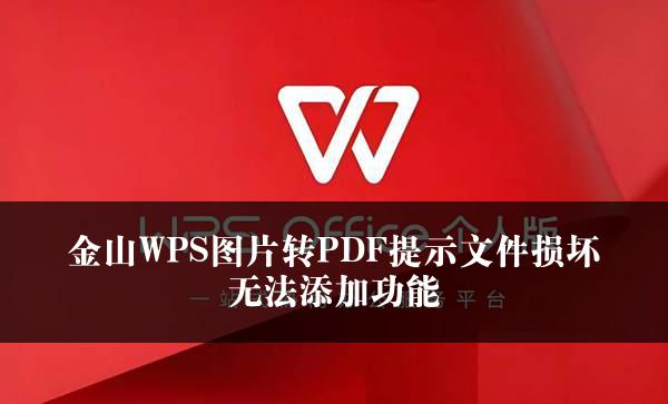 金山WPS图片转PDF提示文件损坏无法添加功能